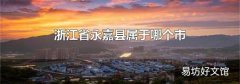 浙江省永嘉县属于哪个市