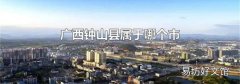 广西钟山县属于哪个市
