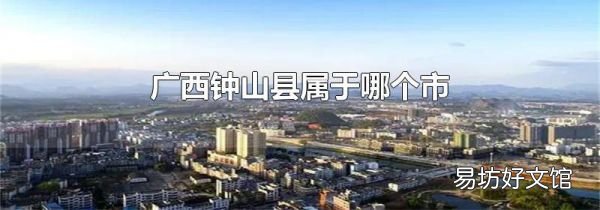 广西钟山县属于哪个市
