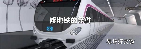 修地铁的条件