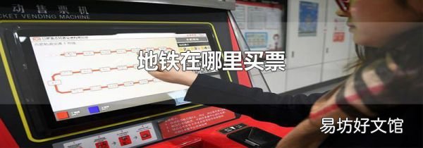 地鐵在哪里買票