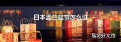 日本盂兰盆节怎么过
