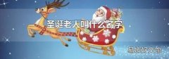 圣诞老人叫什么名字