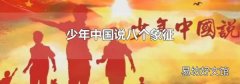 少年中国说八个象征