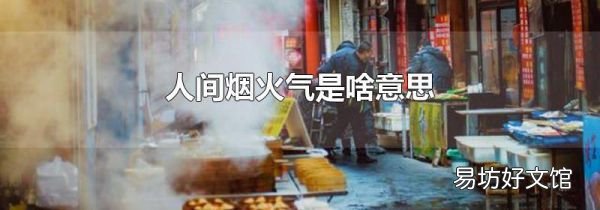 人间烟火气是啥意思