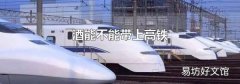 酒能不能带上高铁