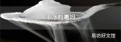 干冰有毒吗