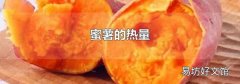 蜜薯的热量