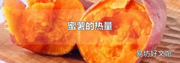 蜜薯的热量