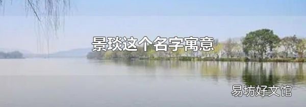 景琰这个名字寓意