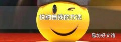 悦纳自我的方法
