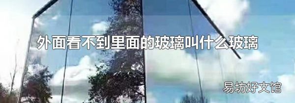 外面看不到里面的玻璃叫什么玻璃
