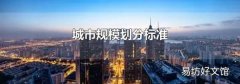 城市规模划分标准