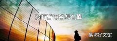 没有曾用名怎么填