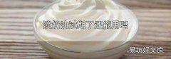 淡奶油过期了还能用吗
