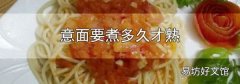 意面要煮多久才熟