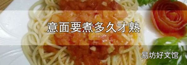 意面要煮多久才熟