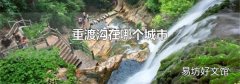 重渡沟在哪个城市