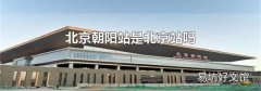 北京朝阳站是北京站吗