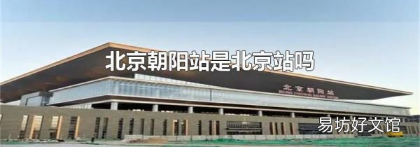 北京朝阳站是北京站吗