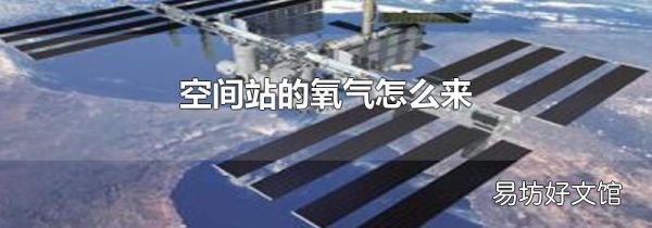 空间站的氧气怎么来