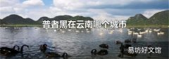 普者黑在云南哪个城市