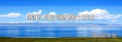 赛里木湖在哪里哪个城市