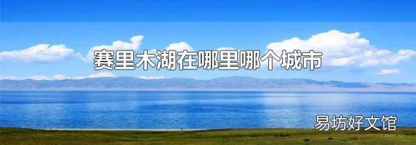 赛里木湖在哪里哪个城市