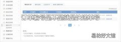 订单编号是不是就是快递单号