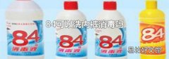 84可以洗内裤消毒吗