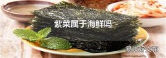 紫菜属于海鲜吗