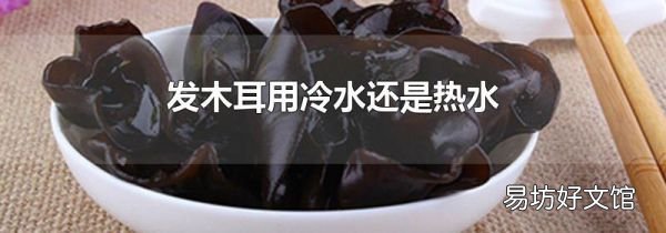 发木耳用冷水还是热水