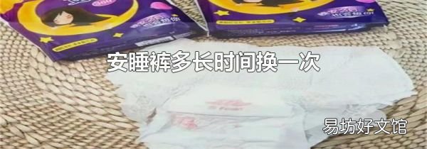 安睡裤多长时间换一次