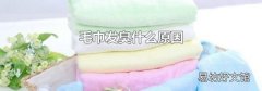 毛巾发臭什么原因