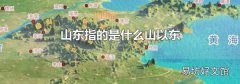山东指的是什么山以东