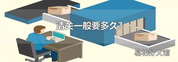 清关一般要多久?