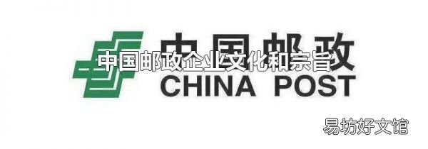 中國郵政企業(yè)文化和宗旨