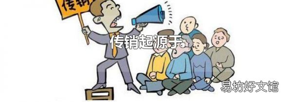 传销起源于