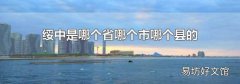 绥中是哪个省哪个市哪个县的