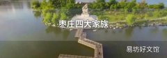 枣庄四大家族
