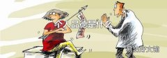 个人品德是什么