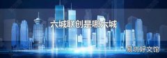 六城联创是哪六城