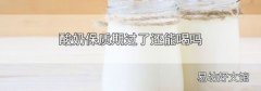 酸奶保质期过了还能喝吗