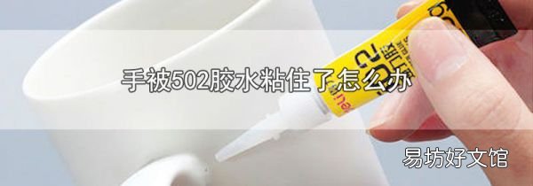手被502膠水粘住了怎么辦