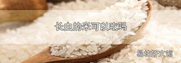 长虫的米可以吃吗