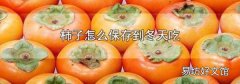 柿子怎么保存到冬天吃