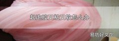 起泡胶又粘又软怎么办