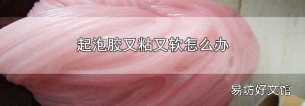 起泡胶又粘又软怎么办