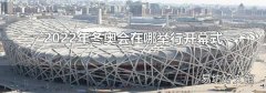 2022年冬奥会在哪举行开幕式