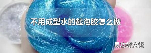 不用成型水的起泡膠怎么做